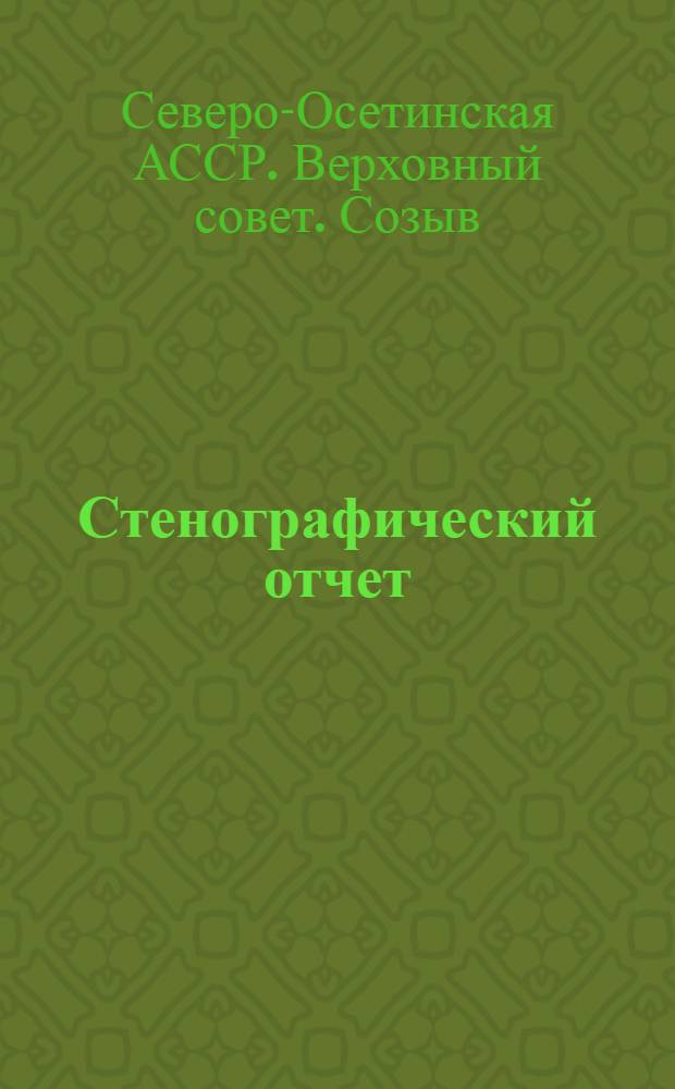 Стенографический отчет