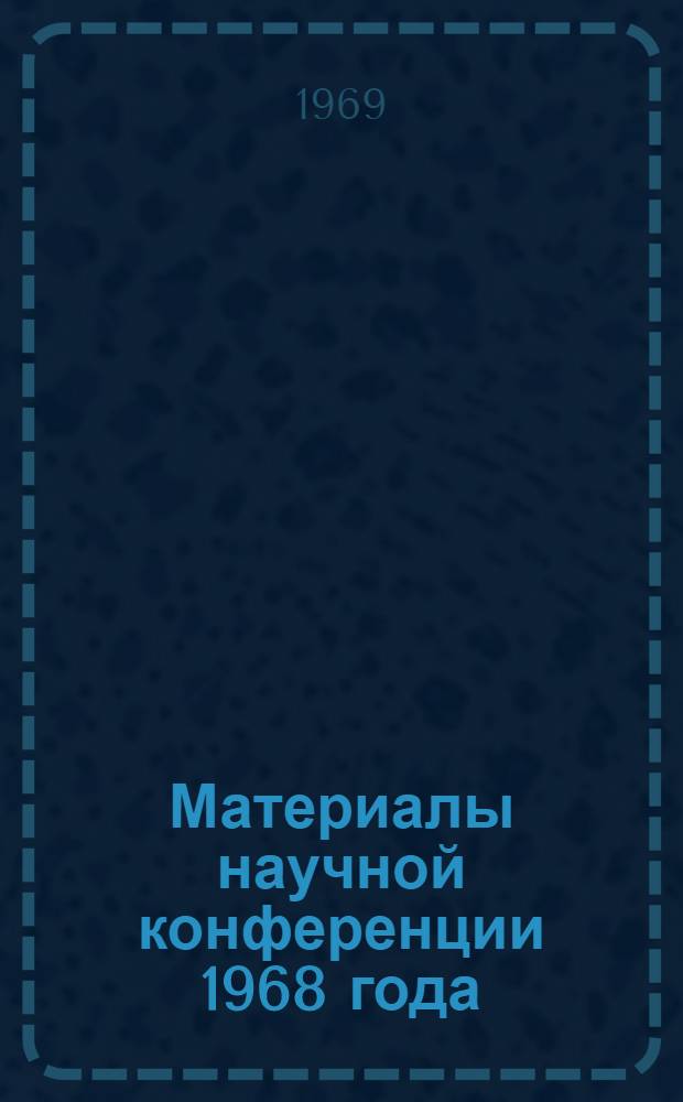 Материалы научной конференции 1968 года