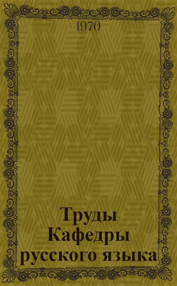 Труды Кафедры русского языка