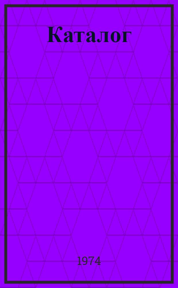 Каталог