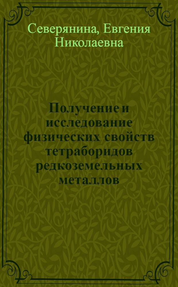 Получение и исследование физических свойств тетраборидов редкоземельных металлов : Автореф. дис. на соиск. учен. степени канд. физ.-мат. наук : (01.04.07)