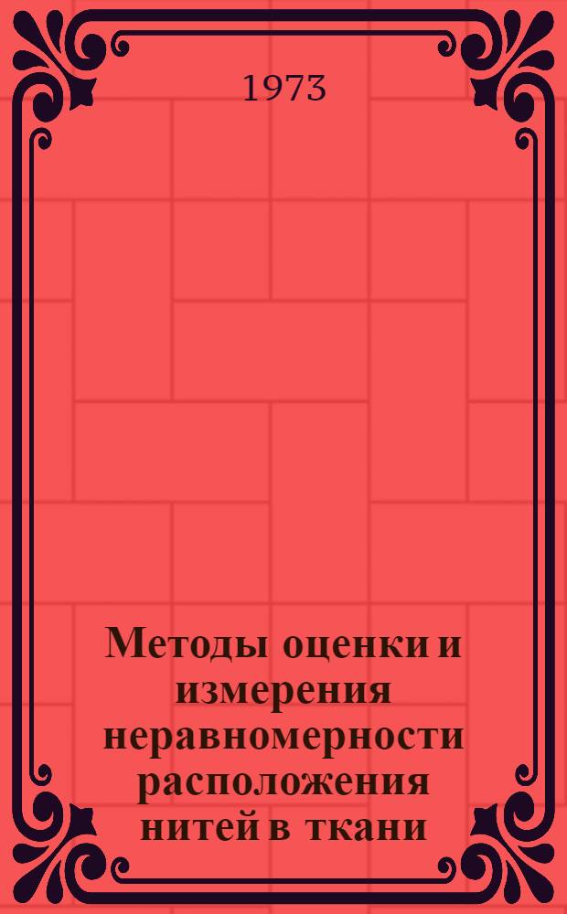 Методы оценки и измерения неравномерности расположения нитей в ткани : Автореф. дис. на соиск. учен. степени канд. техн. наук : (05.198)