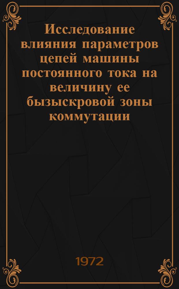 Исследование влияния параметров цепей машины постоянного тока на величину ее бызыскровой зоны коммутации : Автореф. дис. на соискание учен. степени канд. техн. наук : (230)