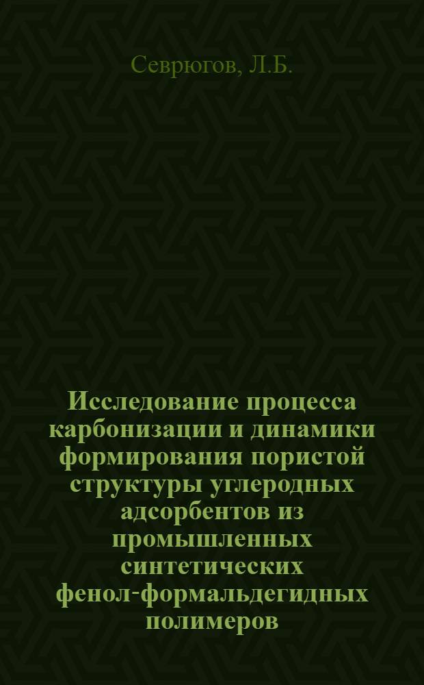 Исследование процесса карбонизации и динамики формирования пористой структуры углеродных адсорбентов из промышленных синтетических фенол-формальдегидных полимеров : Автореф. дис. на соискание учен. степени канд. хим. наук : (073)