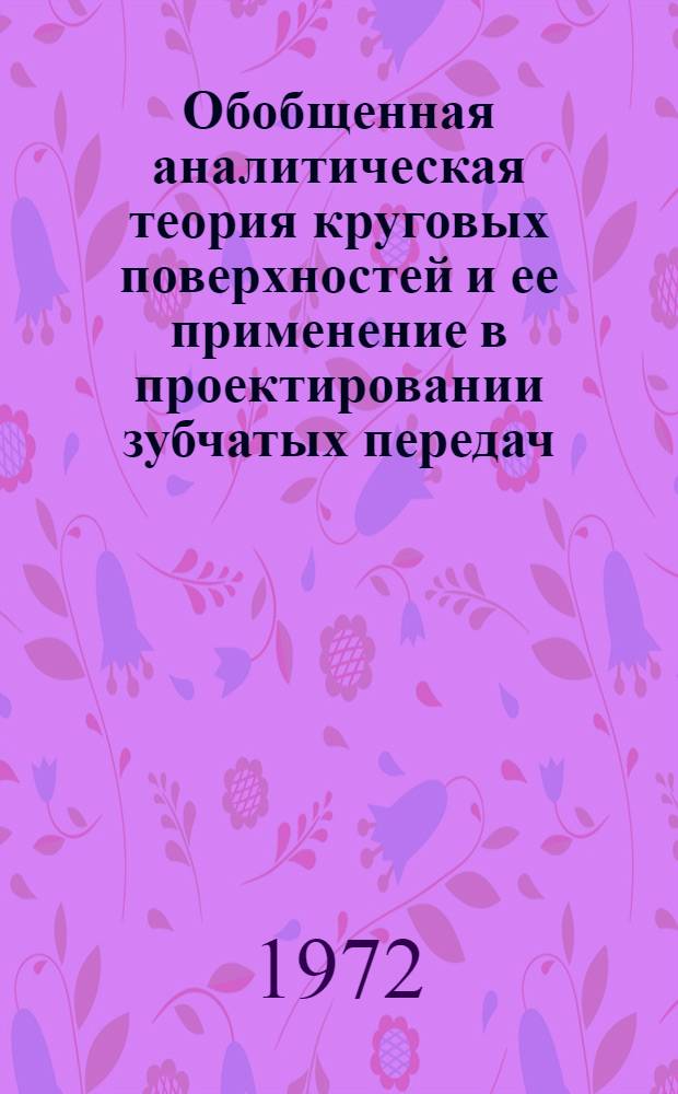 Обобщенная аналитическая теория круговых поверхностей и ее применение в проектировании зубчатых передач : Автореф. дис. на соиск. учен. степени д-ра техн. наук : (021)
