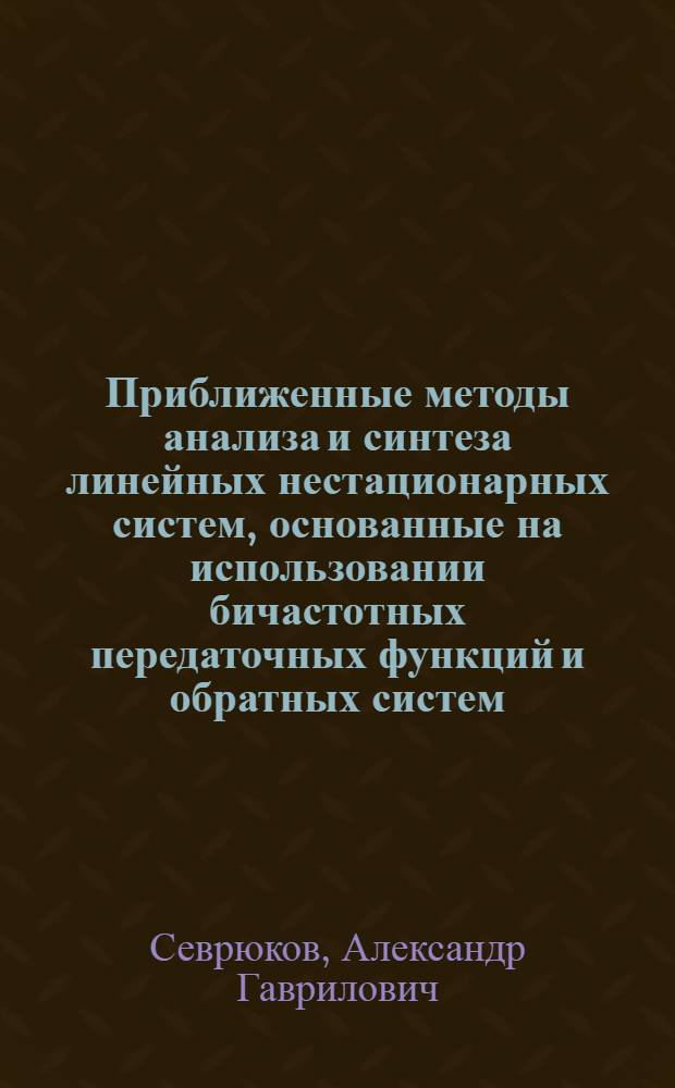 Приближенные методы анализа и синтеза линейных нестационарных систем, основанные на использовании бичастотных передаточных функций и обратных систем : Автореф. дис. на соиск. учен. степени канд. техн. наук