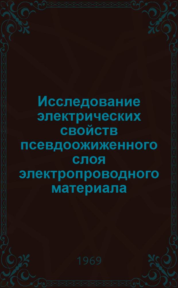 Исследование электрических свойств псевдоожиженного слоя электропроводного материала : Автореферат дис. на соискание учен. степени канд. техн. наук : (347)