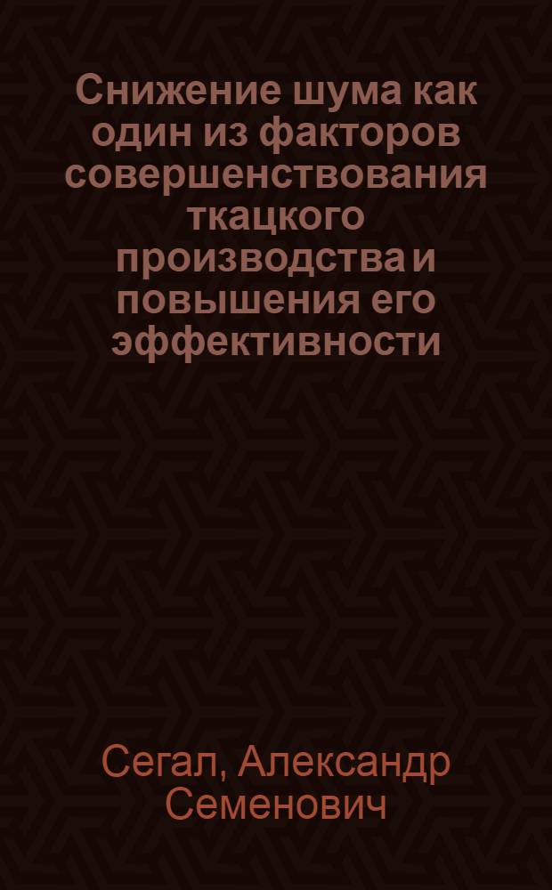 Снижение шума как один из факторов совершенствования ткацкого производства и повышения его эффективности : Автореф. дис. на соиск. учен. степени канд. техн. наук : (08.00.05)