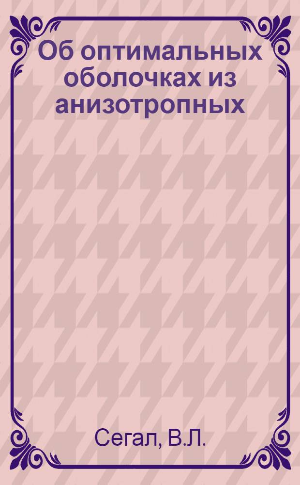Об оптимальных оболочках из анизотропных (волокнистых) материалов : Автореф. дис. на соискание учен. степени канд. физ.-мат. наук : (023)