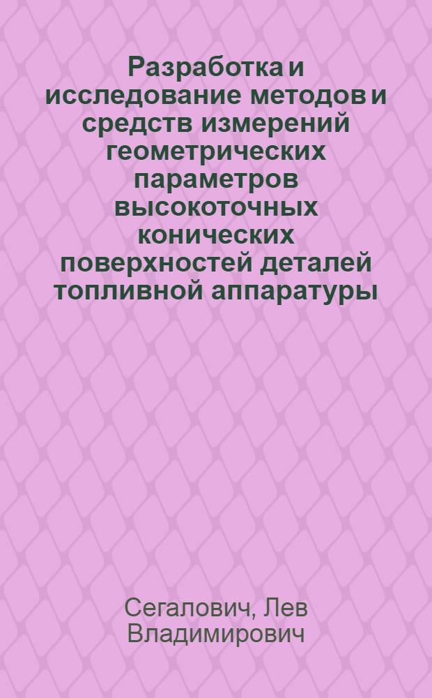 Разработка и исследование методов и средств измерений геометрических параметров высокоточных конических поверхностей деталей топливной аппаратуры : Автореф. дис. на соиск. учен. степени канд. техн. наук : (05.11.01)