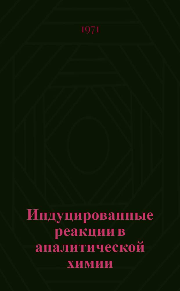 Индуцированные реакции в аналитической химии : Автореф. дис. на соискание учен. степени канд. хим. наук : (071)
