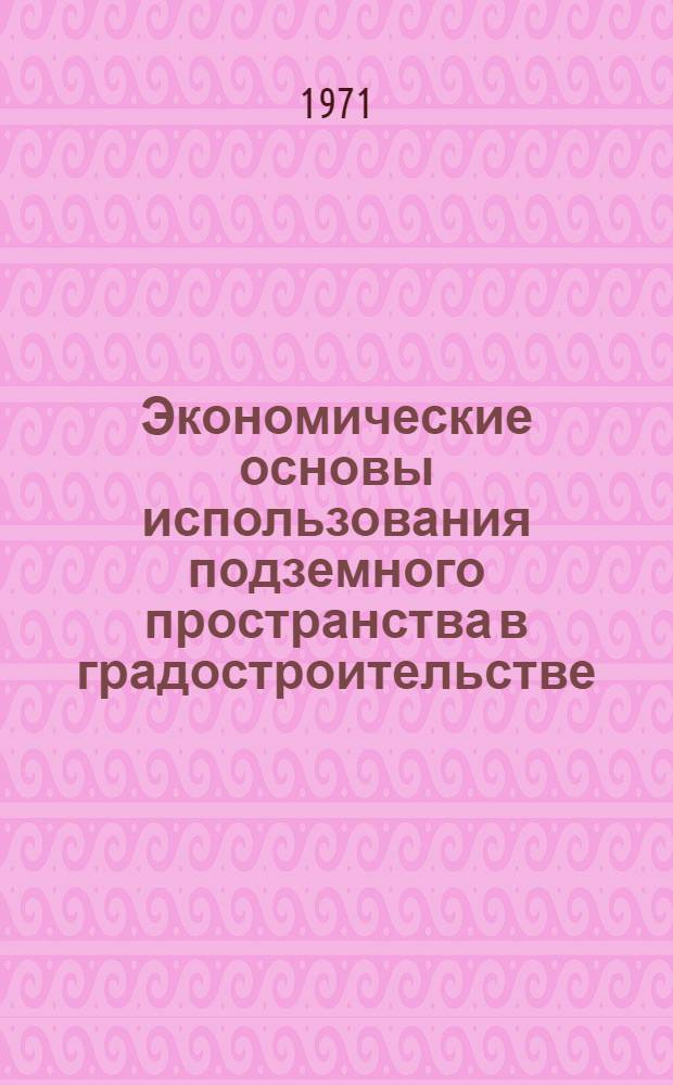 Экономические основы использования подземного пространства в градостроительстве : Тезисы