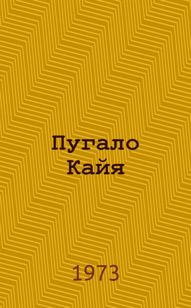 Пугало Кайя : Пьеса для театра кукол в 3 д