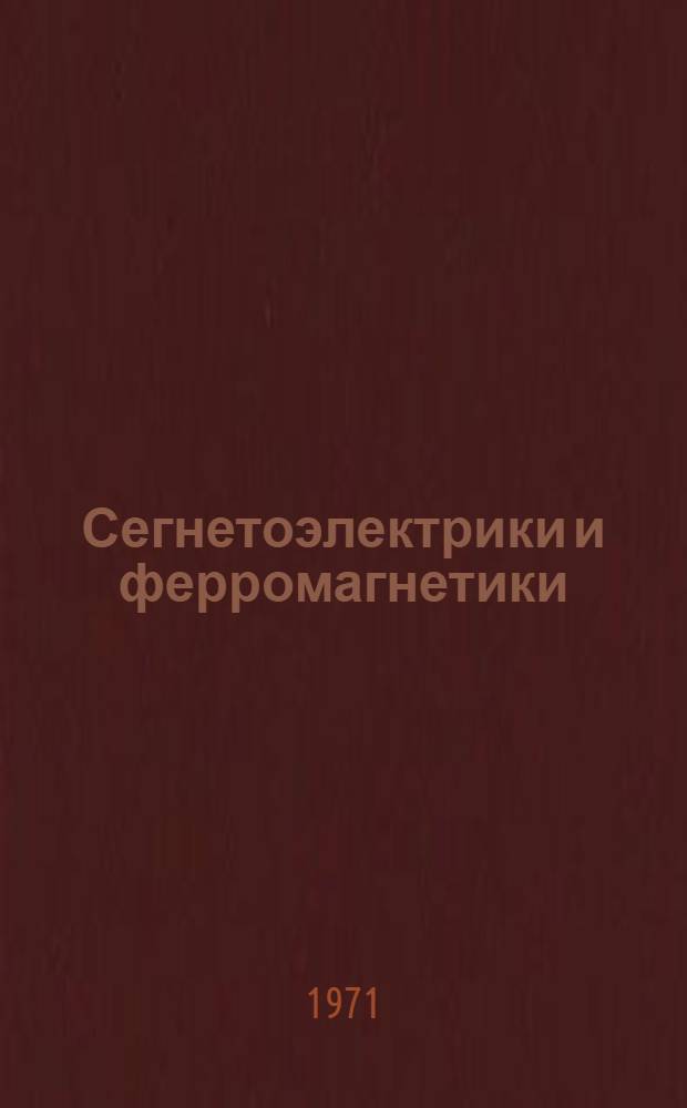 Сегнетоэлектрики и ферромагнетики : Сборник статей