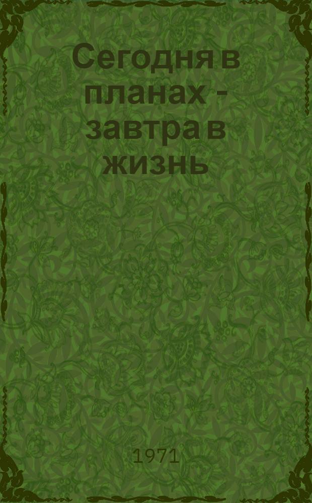 Сегодня в планах - завтра в жизнь : Метод. рекомендации в помощь клубному работнику