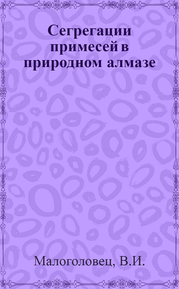 Сегрегации примесей в природном алмазе