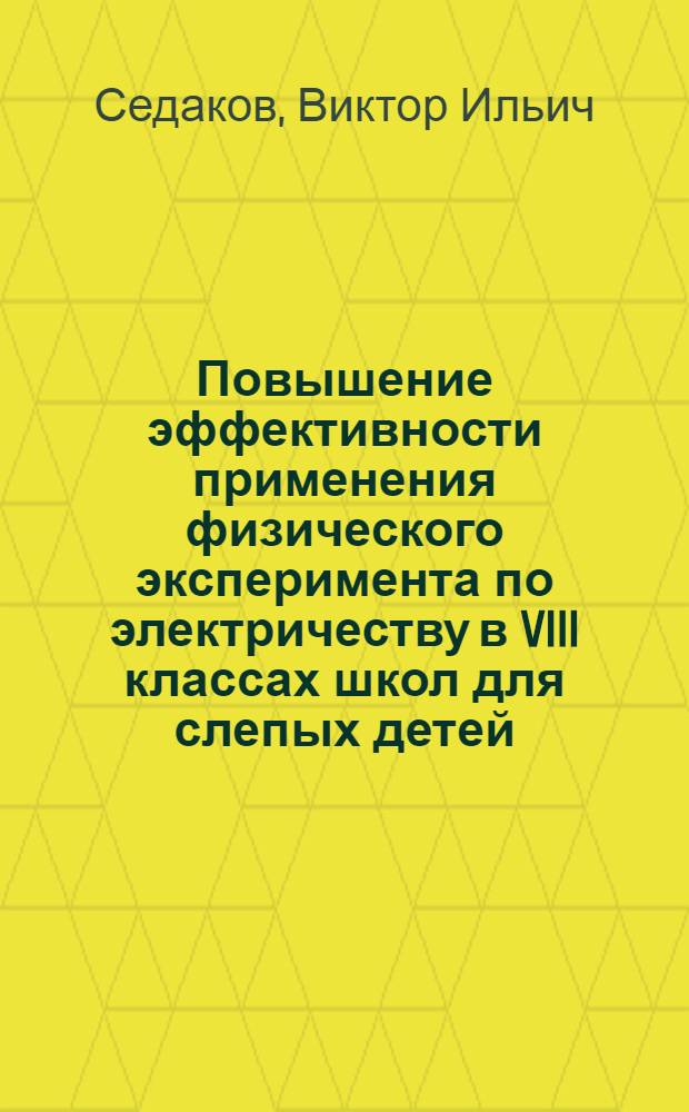 Повышение эффективности применения физического эксперимента по электричеству в VIII классах школ для слепых детей : Автореф. дис. на соиск. учен. степени канд. пед. наук : (13.00.03)