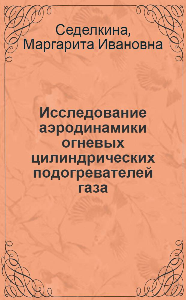 Исследование аэродинамики огневых цилиндрических подогревателей газа : Автореф. дис. на соиск. учен. степени канд. техн. наук
