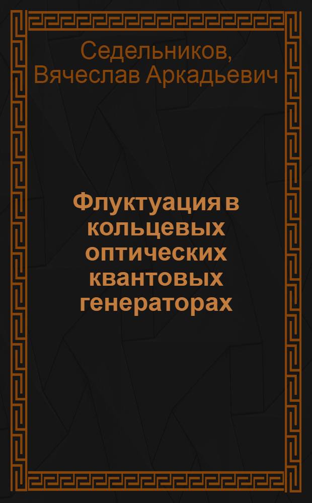 Флуктуация в кольцевых оптических квантовых генераторах