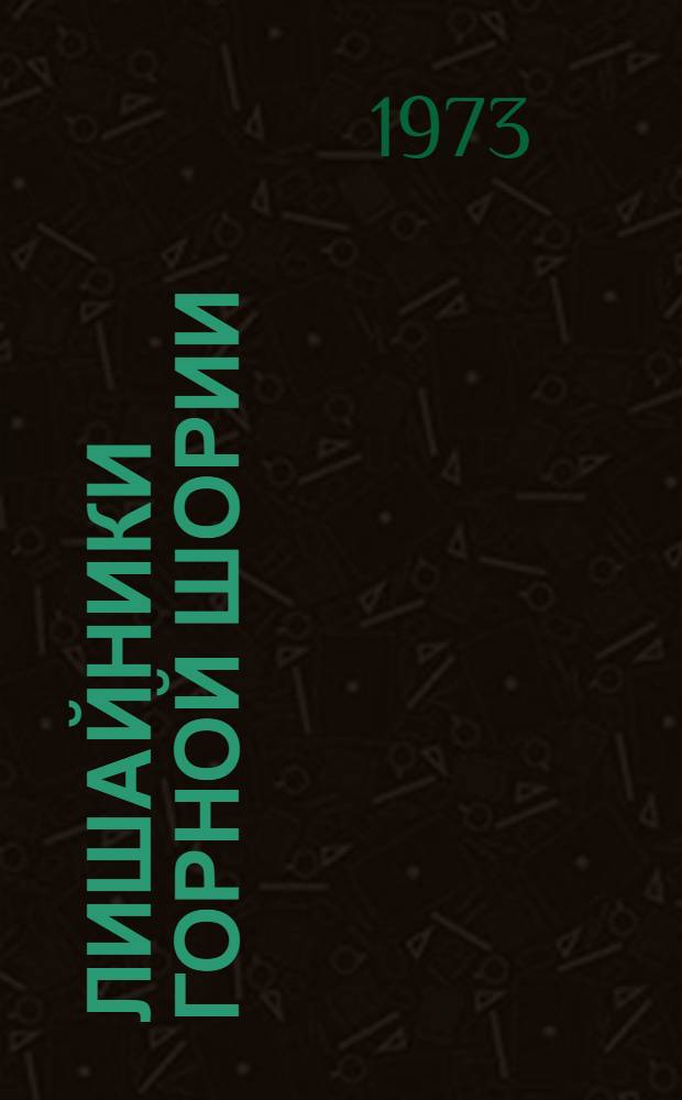 Лишайники Горной Шории : Автореф. дис. на соиск. учен. степени канд. биол. наук : (03.00.05)