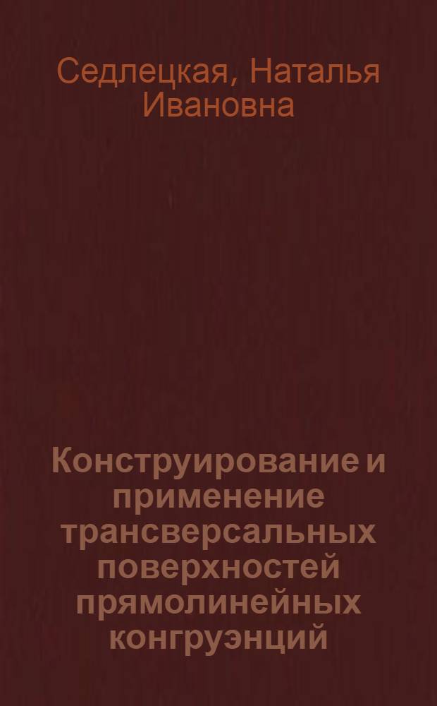 Конструирование и применение трансверсальных поверхностей прямолинейных конгруэнций : Автореф. дис. на соискание учен. степени канд. техн. наук : (150)