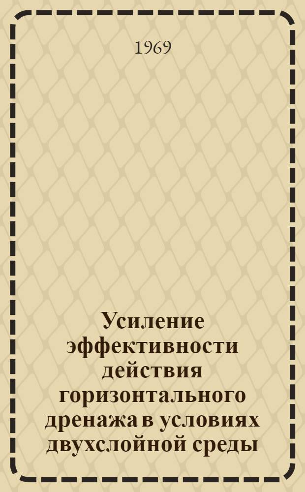 Усиление эффективности действия горизонтального дренажа в условиях двухслойной среды : Автореф. дис. на соискание учен. степени канд. c.-x. наук : (531)