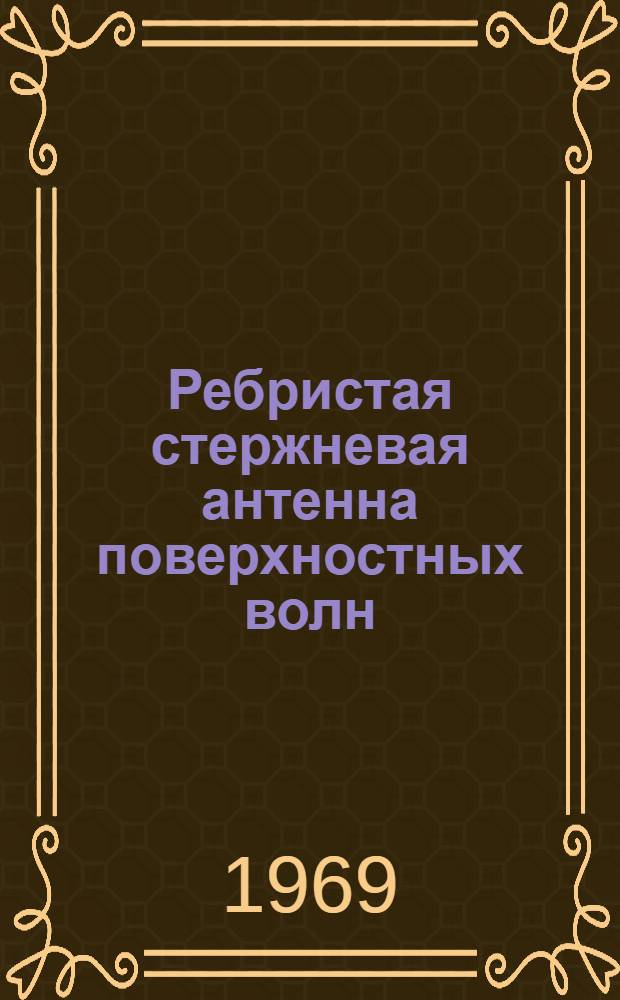 Ребристая стержневая антенна поверхностных волн : Пособие по курсовому проектированию