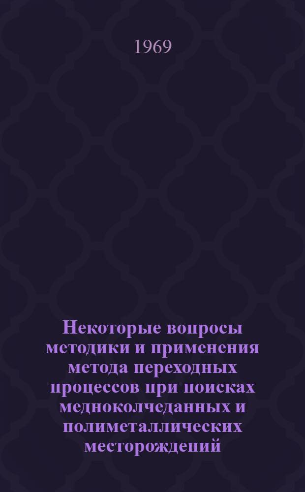 Некоторые вопросы методики и применения метода переходных процессов при поисках медноколчеданных и полиметаллических месторождений : Автореф. дис. на соискание учен. степени канд. техн. наук : (0,4131)