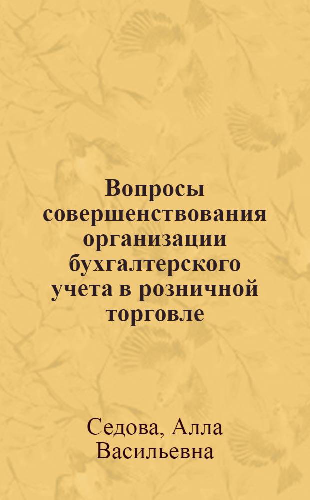Вопросы совершенствования организации бухгалтерского учета в розничной торговле : Автореф. дис. на соиск. учен. степени канд. экон. наук : (08.00.12)