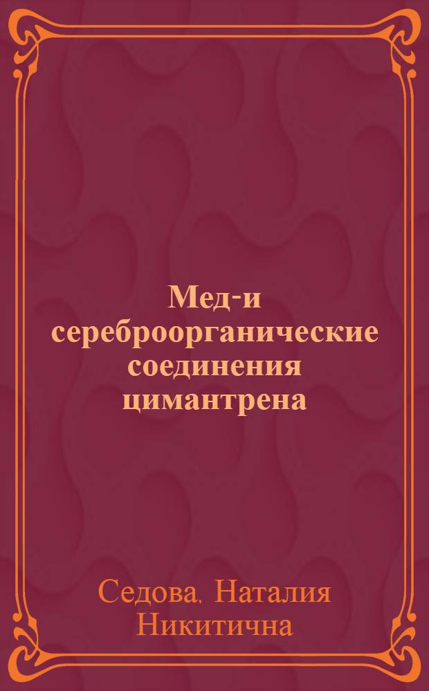 Медь- и сереброорганические соединения цимантрена : Цимантренилферроцен : Автореф. дис. на соиск. учен. степени канд. хим. наук : (02.00.08)