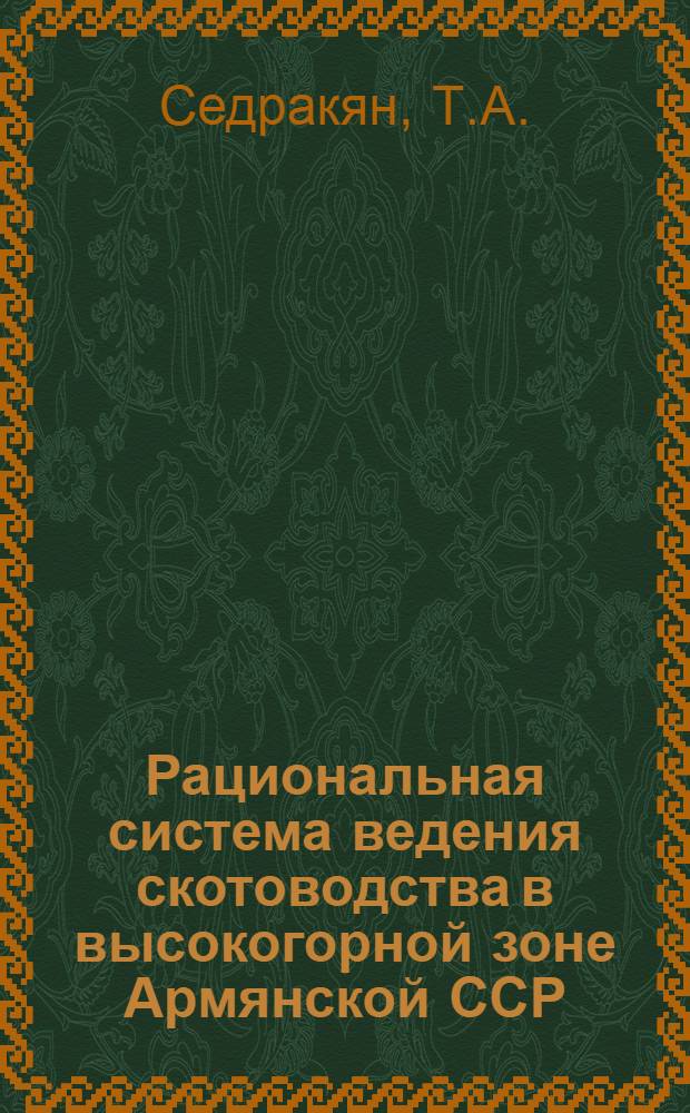 Рациональная система ведения скотоводства в высокогорной зоне Армянской ССР : Автореф. дис. на соискание учен. степени канд. с.-х. наук : (594)