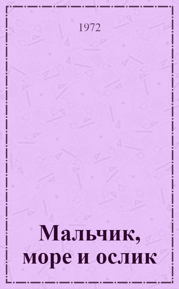 Мальчик, море и ослик : Рассказы : Для дошкольного возраста