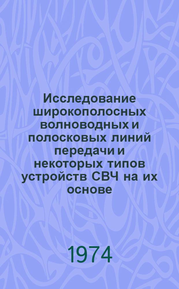 Исследование широкополосных волноводных и полосковых линий передачи и некоторых типов устройств СВЧ на их основе : Автореф. дис. на соиск. учен. степени д-ра физ.-мат. наук : (01.04.03)