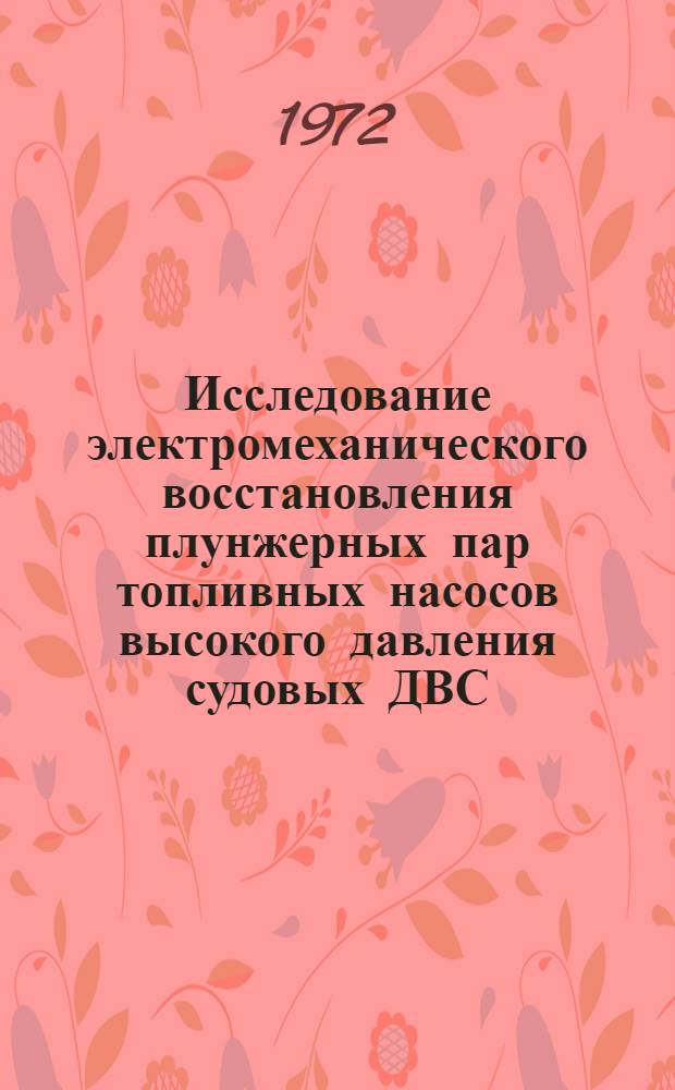 Исследование электромеханического восстановления плунжерных пар топливных насосов высокого давления судовых ДВС : Автореф. дис. на соиск. учен. степени канд. техн. наук : (223)