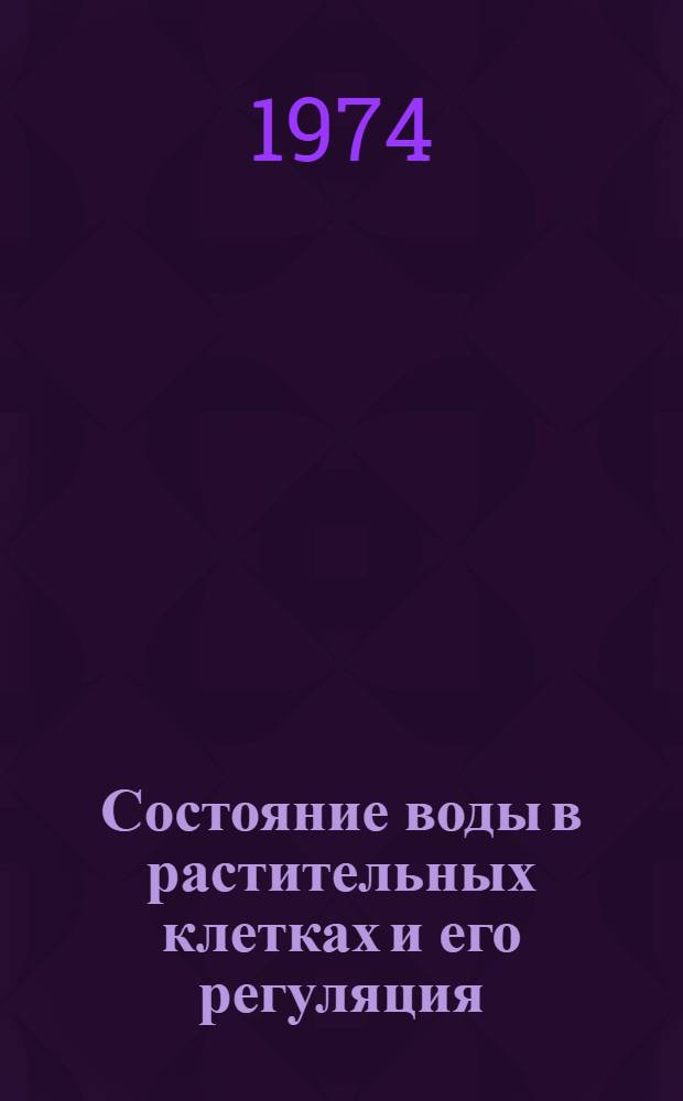 Состояние воды в растительных клетках и его регуляция : Автореф. дис. на соиск. учен. степени д-ра биол. наук : (03.101)