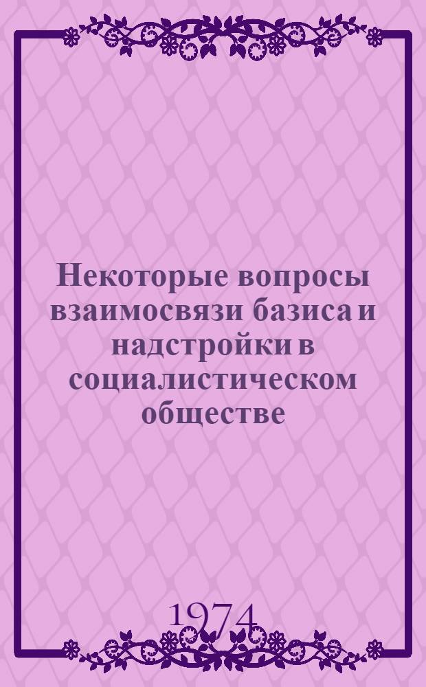 Некоторые вопросы взаимосвязи базиса и надстройки в социалистическом обществе : (Тезисы докл. на методол. семинаре старших науч. сотрудников Отд. общих проблем полит. экономии социализма)
