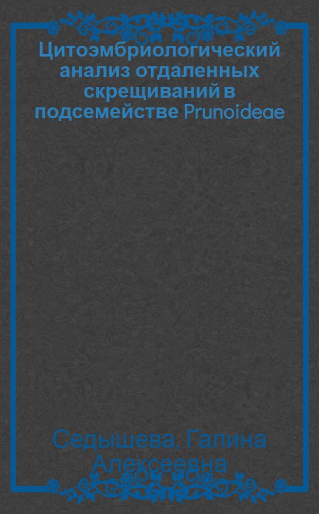 Цитоэмбриологический анализ отдаленных скрещиваний в подсемействе Prunoideae : Автореф. дис. на соиск. учен. степени канд. биол. наук : (03.094)