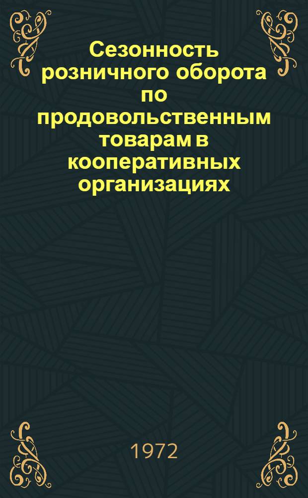 Сезонность розничного оборота по продовольственным товарам в кооперативных организациях