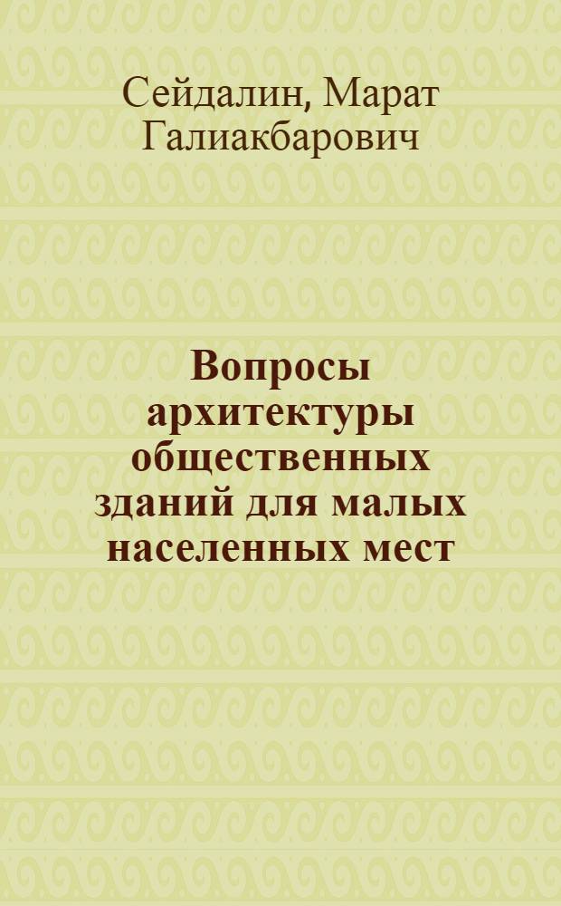 Вопросы архитектуры общественных зданий для малых населенных мест : Автореф. дис. на соискание учен. степени канд. архитектуры