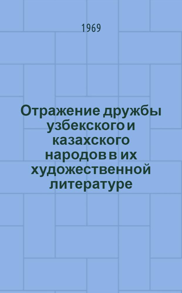 Отражение дружбы узбекского и казахского народов в их художественной литературе : Автореф. дис. на соискание учен. степени канд. филол. наук : (642)