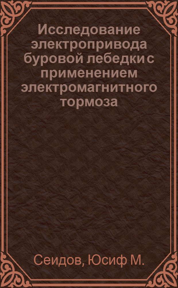 Исследование электропривода буровой лебедки с применением электромагнитного тормоза : Автореф. дис. на соискание учен. степени канд. техн. наук : (232)