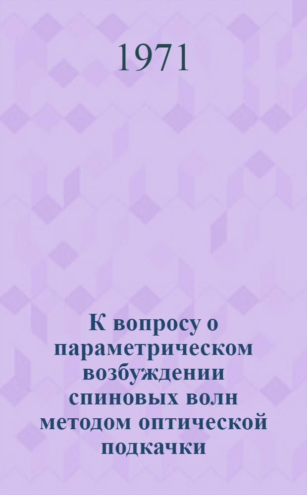 К вопросу о параметрическом возбуждении спиновых волн методом оптической подкачки