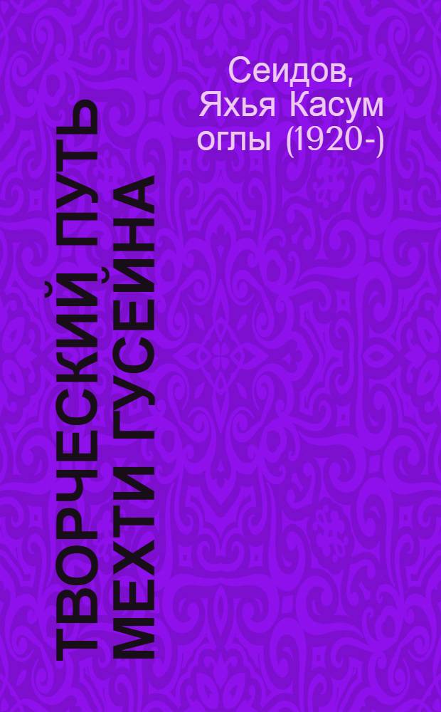 Творческий путь Мехти Гусейна : Автореф. дис. на соискание учен. степени д-ра филол. наук