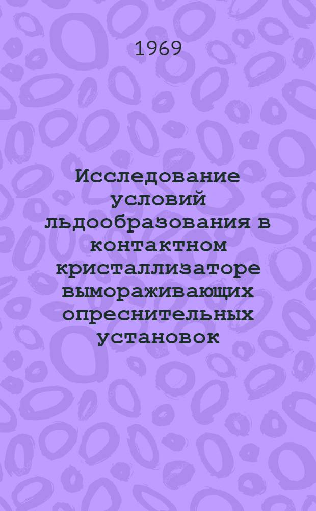Исследование условий льдообразования в контактном кристаллизаторе вымораживающих опреснительных установок : Автореф. дис. на соискание учен. степени канд. техн. наук : (483)