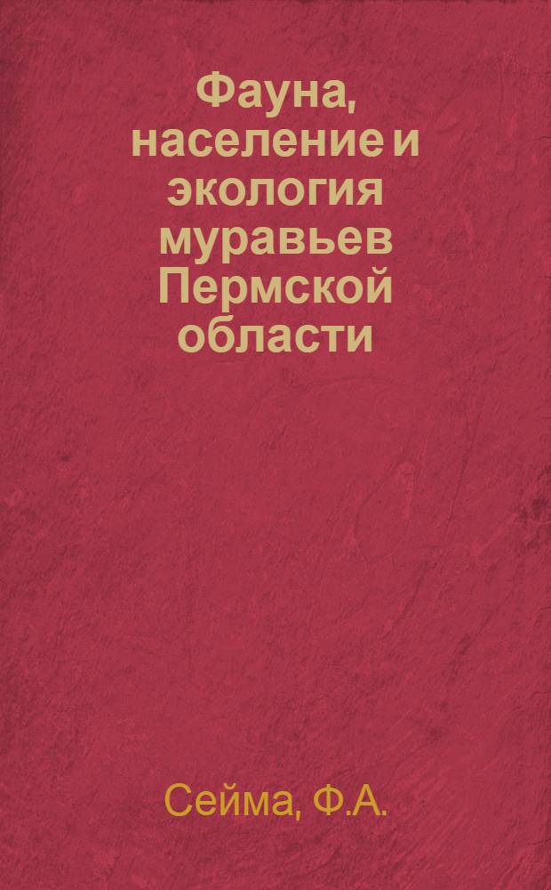 Фауна, население и экология муравьев Пермской области : Автореф. дис. на соиск. учен. степени канд. биол. наук : (098)
