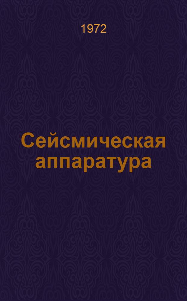Сейсмическая аппаратура : Каталог