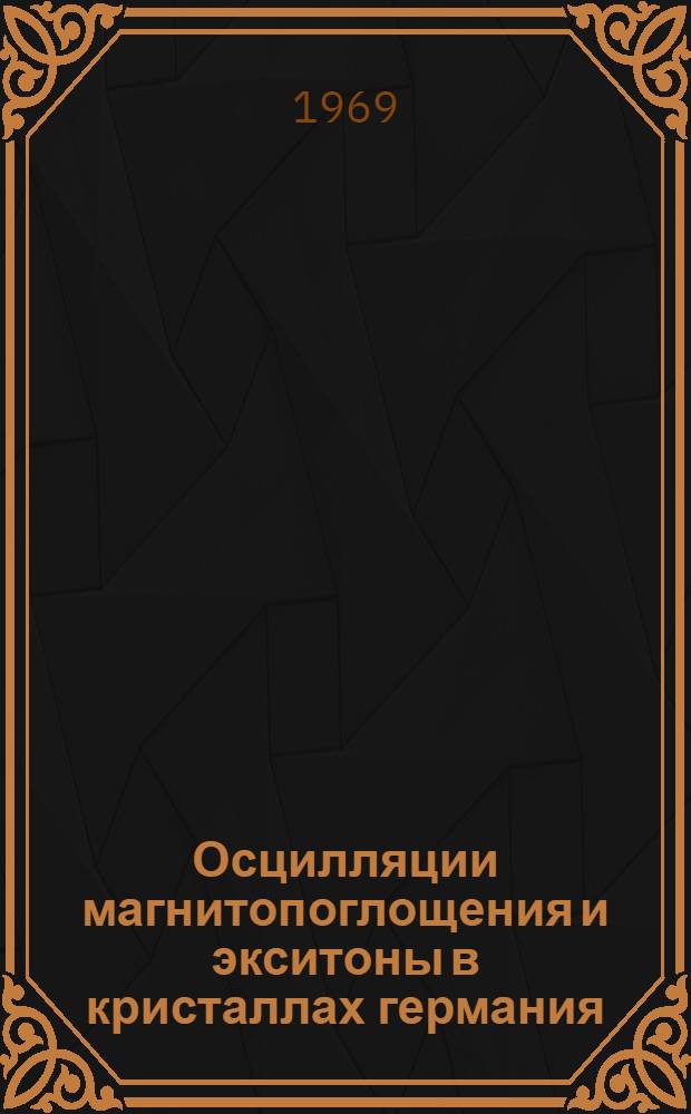Осцилляции магнитопоглощения и экситоны в кристаллах германия : Автореферат дис. на соискание учен. степени канд. физ.-мат. наук : (049)