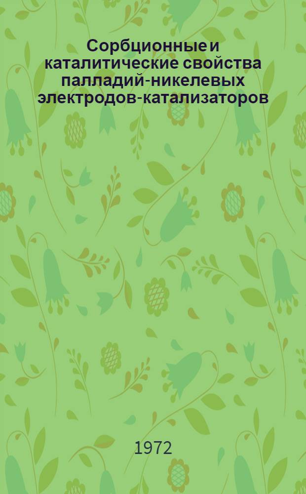 Сорбционные и каталитические свойства палладий-никелевых электродов-катализаторов : Автореф. дис. на соиск. учен. степени канд. хим. наук : (073)