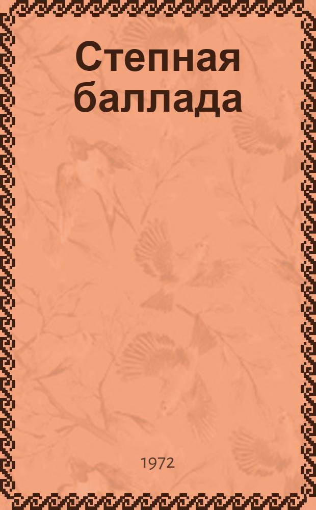 Степная баллада : Повесть и рассказы