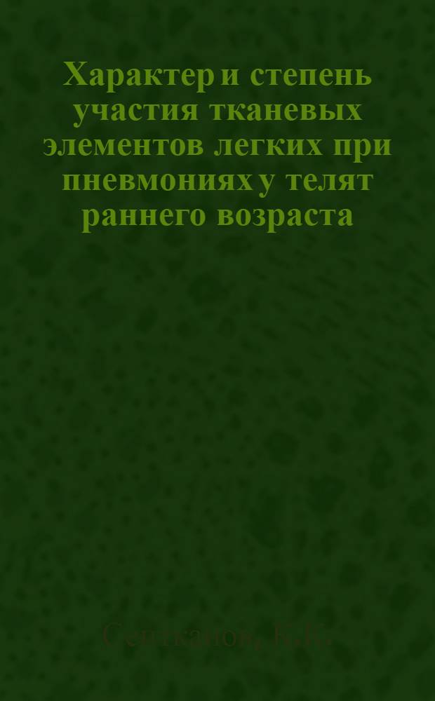 Характер и степень участия тканевых элементов легких при пневмониях у телят раннего возраста : Автореф. дис. на соискание учен. степени канд. вет. наук : (801)